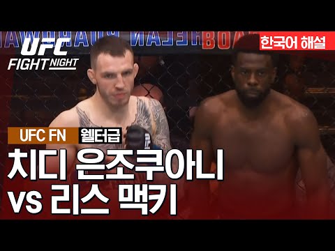 [UFC] 치디 은조쿠아니 vs 리스 맥키