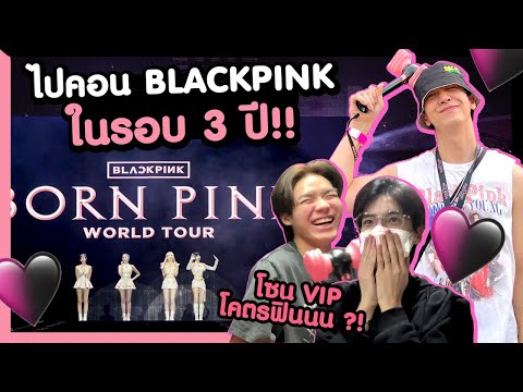 ไปคอนBLACKPINKในรอบ3ปีโซน