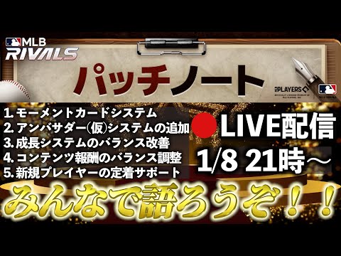 【MLBライバルズ】パッチノート#11をみんなで一緒に見ていこう‼️