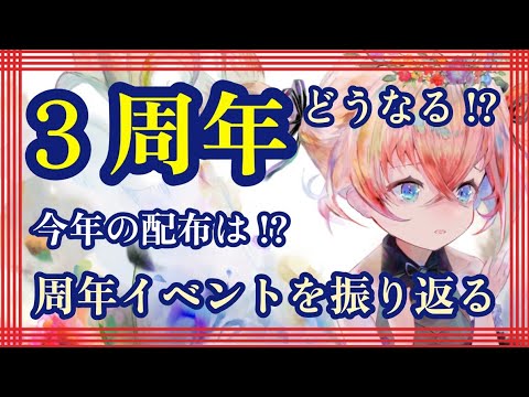3周年どうなる!?今年の配布は!?周年イベントを振り返る！【メメントモリ】