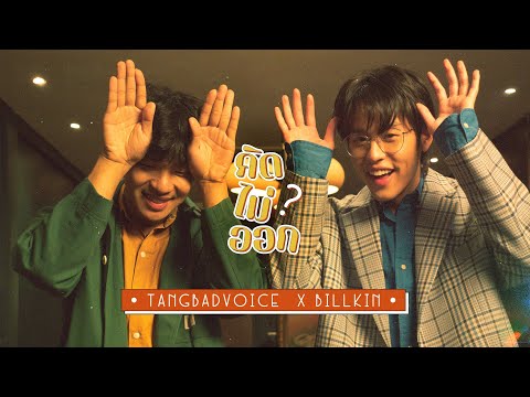 TangBadVoice-X-Billkin---คิดไม TangBadVoice-X-Billkin---คิดไม