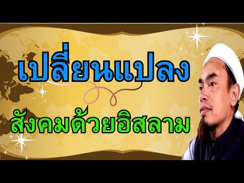 191.เปลียนแปลงสังคมด้วยวิถีอิส