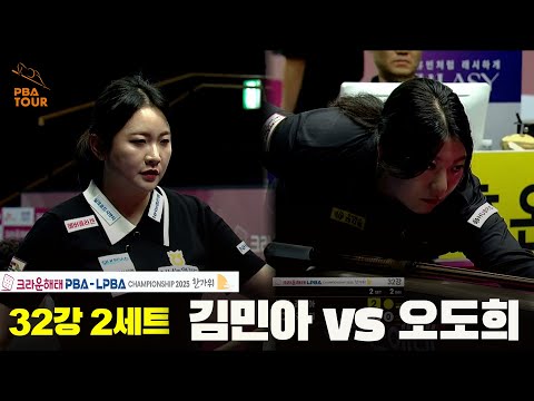 김민아vs오도희 32강 2세트[크라운해태 LPBA챔피언십 2025]