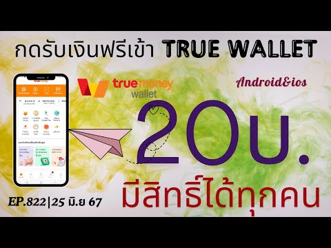 กดรับเงินเข้าWalletฟรีและง่า