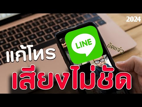 แก้ไขโทรไลน์LINEแล้วเสียงไม