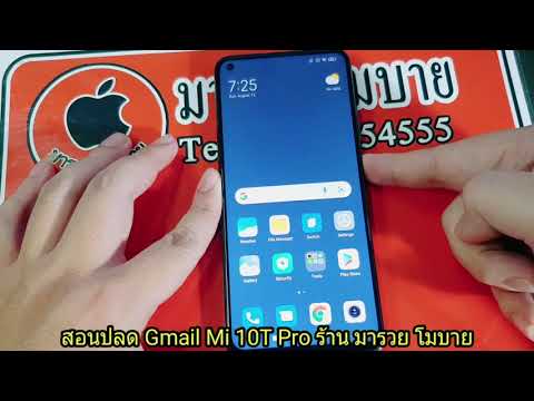 สอนซ่อม-ปลด-Gmail-Mi-10T-Pro-ไ สอนซ่อม-ปลด-Gmail-Mi-10T-Pro-ไ