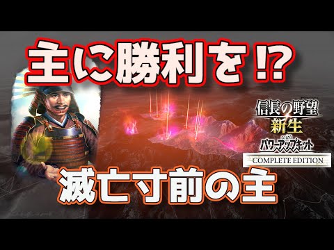 ＜信長の野望・新生PKCE＞順風満帆、四苦八苦（佐々家、第2話）