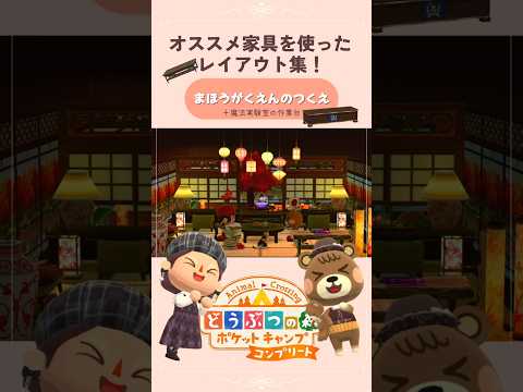 【ポケ森】オススメ家具のレイアウト集8選(魔法学園の机)#acpc #animalcrossingpocketcamp #ポケ森#shorts#포켓캠프#どうぶつの森#秋のレイアウト