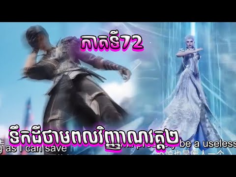 Episode72ទឹកដីថាមពលវិញ្ញាណវគ