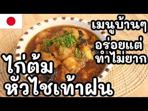 【เชฟญี่ปุ่น】ไก่ต้มซุปหัวไชเท้า