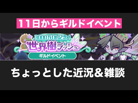 [ぷよクエ] ちょっとした近況報告と雑談