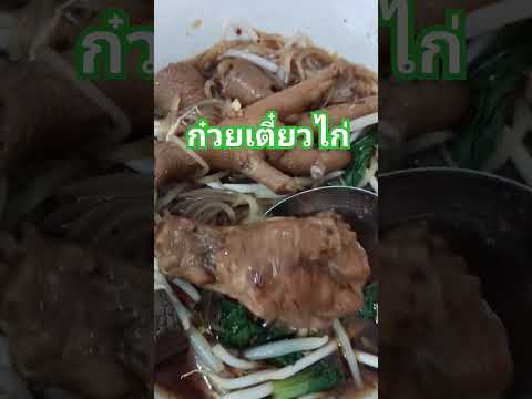 เตี๋ยวตีนไก่หอมอร่อย