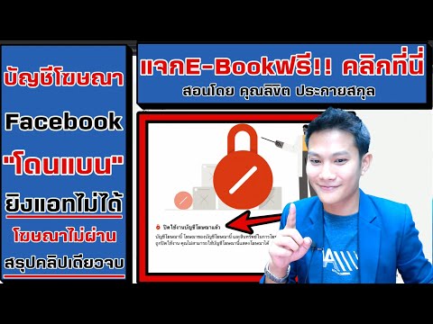 บัญชีโฆษณาFacebookโดนปิดการใช้ บัญชีโฆษณาFacebookโดนปิดการใช้