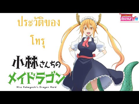 ประวัตของ-โทรุ-/คุณโคบายาชิ ประวัตของ-โทรุ-/คุณโคบายาชิ