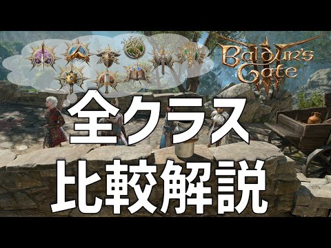 全クラス比較解説【バルダーズゲート3】