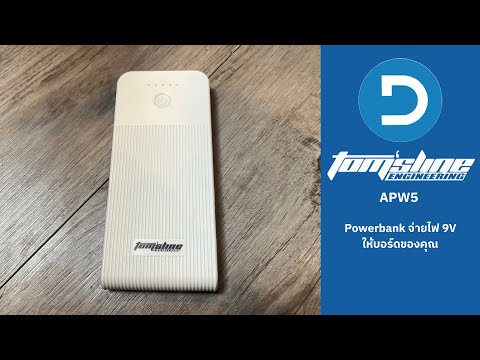 Powerbankเพื่อจ่ายไฟ9vให้ก