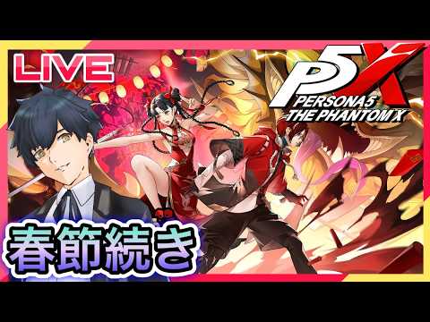 【P5X】春節イベント残りやる! #74【ネタバレあり】