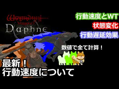 【Wizardry Variants Daphne】最新!行動速度について【ウィザードリィヴァリアンツダフネ】