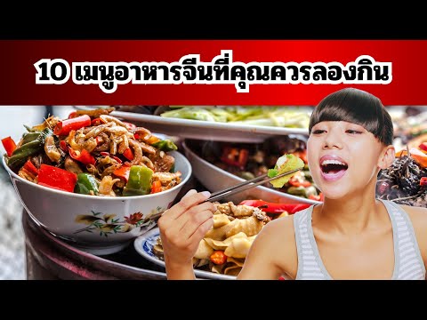 10เมนูอาหารจีนที่คุณควรลองเ