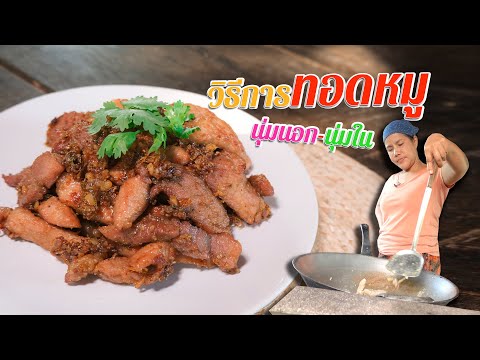 EP.-110-หมูทอด-ทอดหมูยังไงให้น EP.-110-หมูทอด-ทอดหมูยังไงให้น