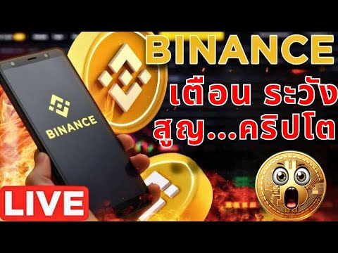 🚨ด่วน!😱Binance!เตือนระวัง