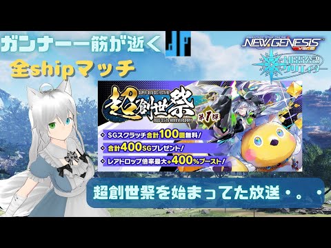 PSO2NGS 公認クリエイター ガンナー一筋マンが逝く レアブ250％来たけど何しよう放送・。・ ship3 (Vtuber　ブリスク)