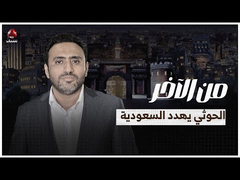 عيدروس غاضب في اجتماعات الرئاسي.. والحوثي يستجدي السعودية لانقاذه بتهديدها | من الاخر