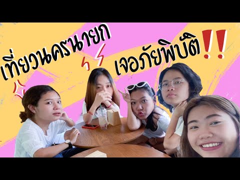 VLOG1|กางเต๊นท์นอนที่นครนาย