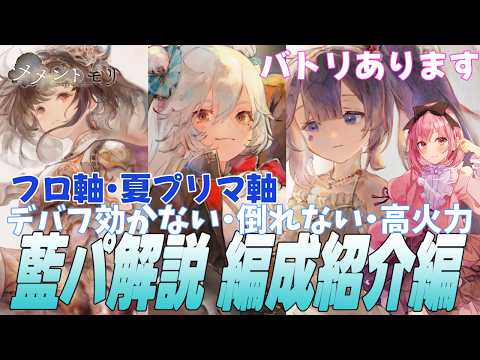 【メメントモリ】藍パ解説!これは環境とるわ… 組み方と強いところ