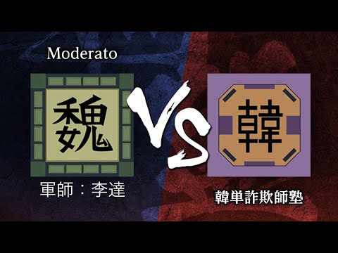 《キングダム頂天》4月15日　同盟戦（S2帯）　Moderato （軍師：李達） vs 韓単詐欺師塾