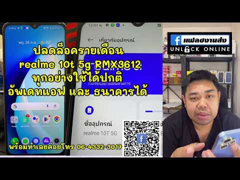 ปลดล็อครายเดือนrealme10t5g