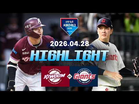 [키움히어로즈 vs 롯데자이언츠] 4.28(화) 야구 하이라이트｜2026 KBO 리그｜KBO X TVING