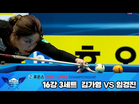 김가영vs임경진 16강 3세트[휴온스 LPBA챔피언십]