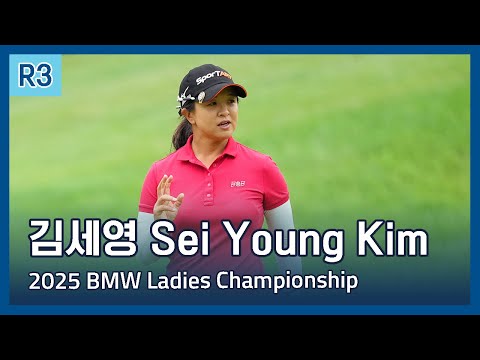 김세영 Sei Young Kim | LPGA 2025 BMW Ladies Championship 3라운드 하이라이트