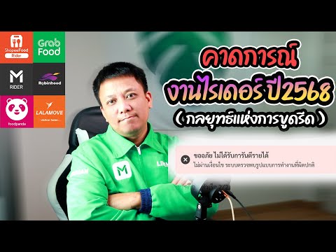 คาดการณ์งานไรเดอร์ปี2568(กลยุ