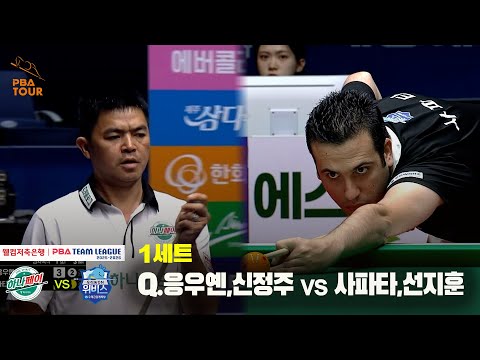 1세트 하나카드(Q.응우옌,신정주) vs 우리금융캐피탈(사파타,선지훈)[웰컴저축은행 PBA 팀리그 25-26 2R]