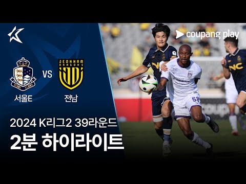 [2024 K리그2] 39R 서울E vs 전남 2분 하이라이트