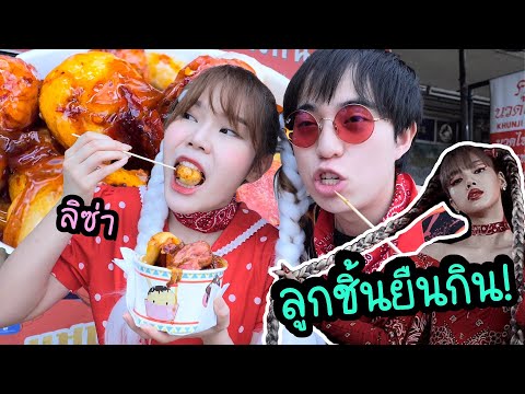 กินของโปรด-Lisa-ลูกชิ้นยืนกิน- กินของโปรด-Lisa-ลูกชิ้นยืนกิน-