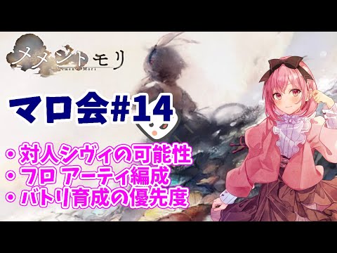 【メメントモリ】マロ会（第14回）編成関連だけ！ベル軸、シヴィの可能性、フロアーティ編成、自傷パのバフ先