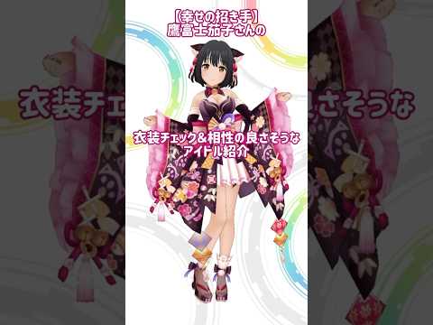 【デレステ】【幸せの招き手】鷹富士茄子さんの衣装チェックと相性の良さそうなアイドルちゃん紹介❣️#デレステ #鷹富士茄子 #shorts