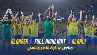 ملخص مباراة النصر والاهلي 4-3 – دوري روشن السعودي