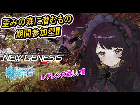 【PSO2NGS】「歪みの森に潜むもの」参加型!!レアレンス出ねぇ！【公認クリエイター】【Fo専 Ship4】冒険日誌520ページ目