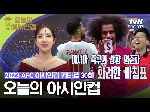 [2023 AFC 아시안컵 카타르] 오늘의 아시안컵 30회