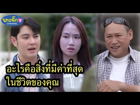 อะไรคือสิ่งมีค่าที่สุดในชีวิตข