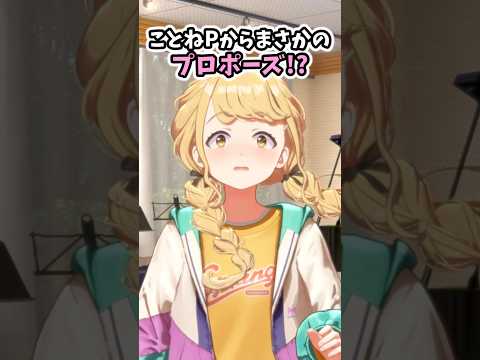 【学マス】Pからのプロポーズに撃ち抜かれる藤田ことね