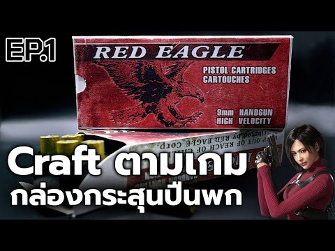 ทำกล่องกระสุนREDEAGLE|Resi