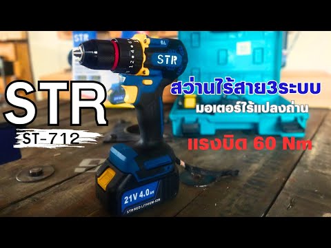 สว่านไร้สาย3ระบบSTRST-712เจ