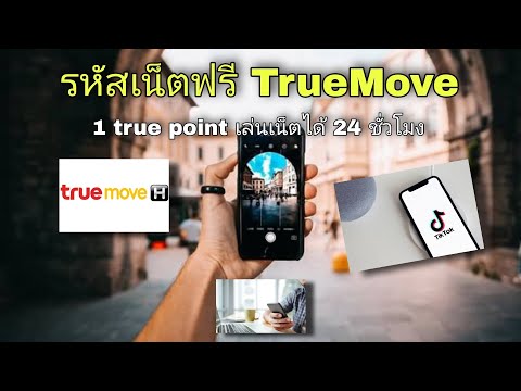 รหัสเน็ตฟรี-TrueMove-สำหรับการ รหัสเน็ตฟรี-TrueMove-สำหรับการ