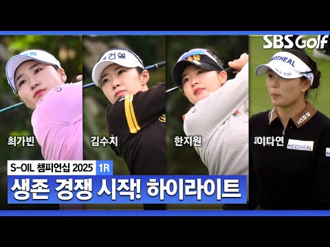 [2025 KLPGA] 더욱 치열해진 생존 경쟁..최가빈 (-7) 단독 선두, 김수지(-6) 2위, 이다연 외 4명(-5) T3_S-OIL 챔피언십 1R