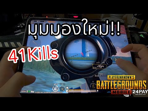 ✅PUBGMOBILE|มุมมองใหม่…!!!